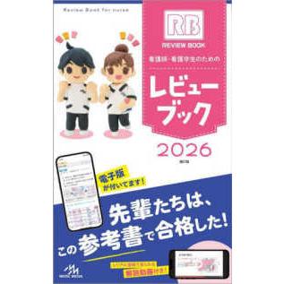 看護師・看護学生のためのレビューブック〈2026〉 （第27版