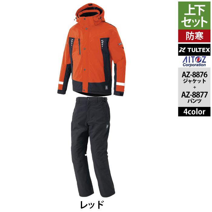 アイトス Aitoz 作業服 防寒着 秋冬用 上下セット AZ-8876 防水防寒