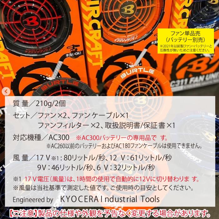 BURTLE（バートル） 作業服 作業着 AC311 17V対応ファンユニット
