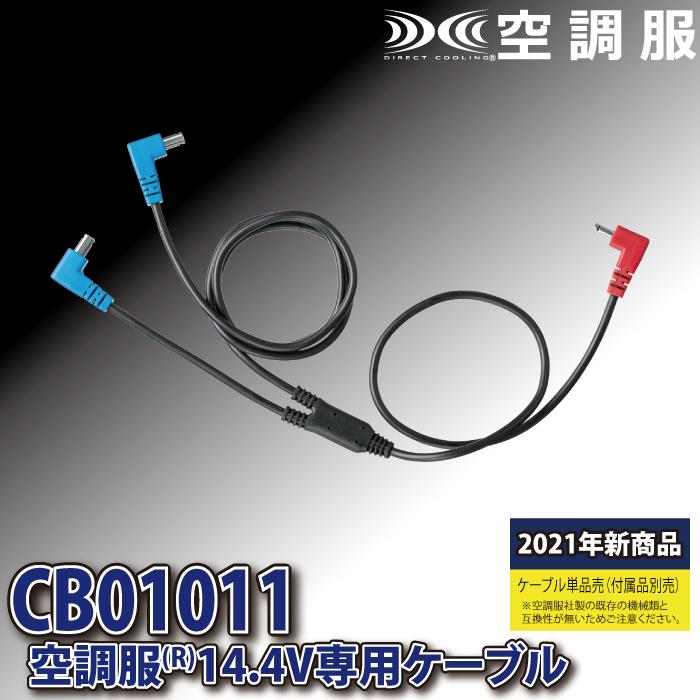 空調服 ジーベック XEBEC 作業服 CB01011 空調服14.4V専用ケーブル F