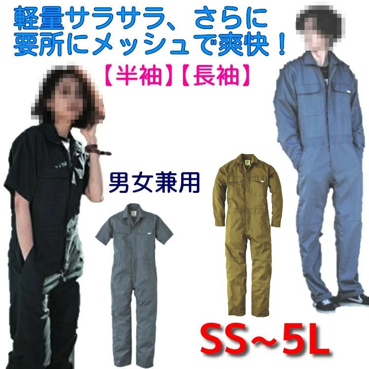 つなぎ 春夏物 半袖 長袖 メンズ レディース 送料無料 作業服 薄手