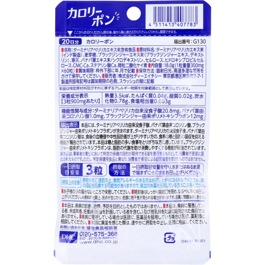 DHC ※DHC カロリーポン 20日分 60粒入 : 金太郎SHOP - 通販 - Yahoo