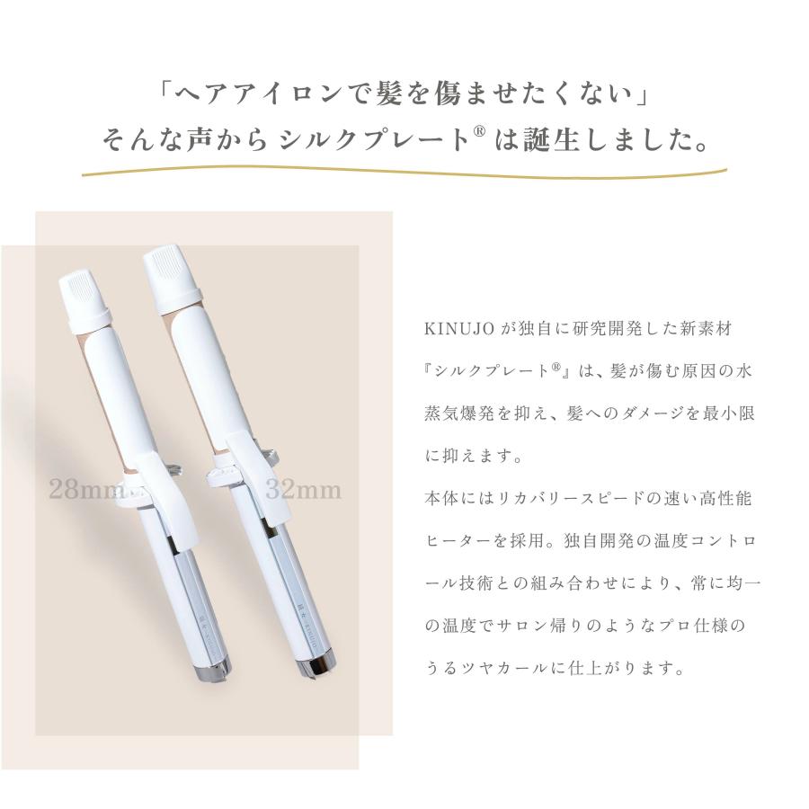 KINUJO（絹女） ヘアアイロン カール 32mm 28mm 痛まない キヌージョ