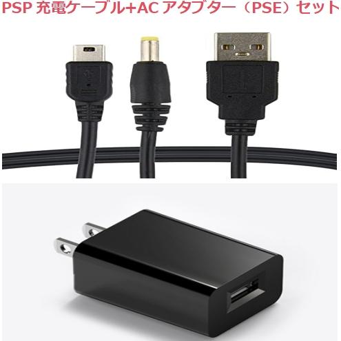 2イン1 USB充電ケーブ +ACアタブター（5V1A）セット 充電ケーブル PSP