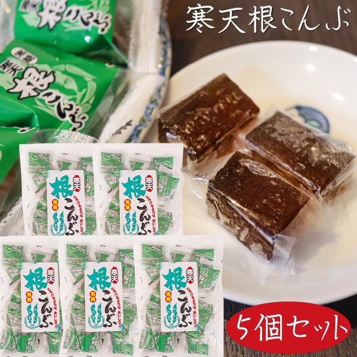 送料無料】寒天黒糖根こんぶ 220g×5個 おやつ お菓子 和菓子 根昆布 季
