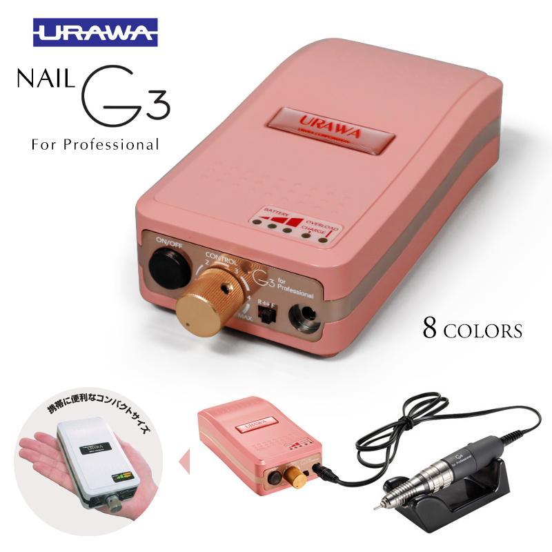 ネイルマシン ジェルネイル オフ マシーン【ウラワG3 URAWA正規品