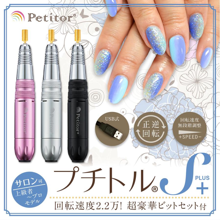 Petitor 電動ネイルマシン プロ用 ネイルオフ 「プチトルS＆ゴールド