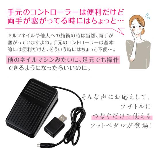 Petitor ネイルマシン プチトル専用 フットペダル USB対応 送料無料