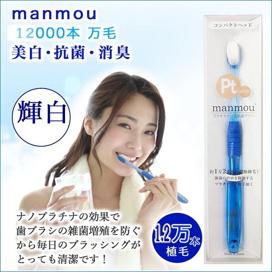 即納【正規販売店】 最新作 プラチナナノ歯ブラシ manmou 歯ブラシ