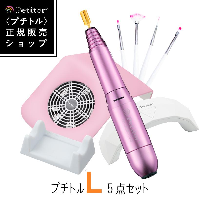 Petitor ネイルマシン オフ セット 【プチトルL コンパクト集塵機 LED