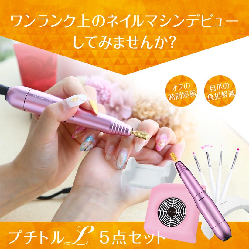 Petitor ネイルマシン オフ セット 【プチトルL コンパクト集塵機 LED