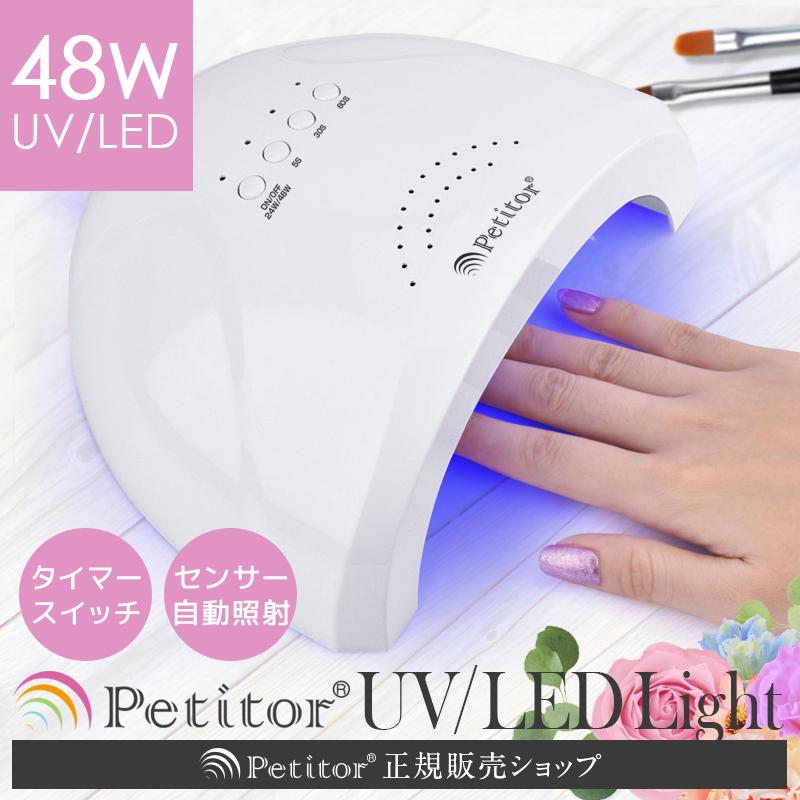 Petitor ジェルネイル ライト LED/UVライト 48W 自動点灯 センサー