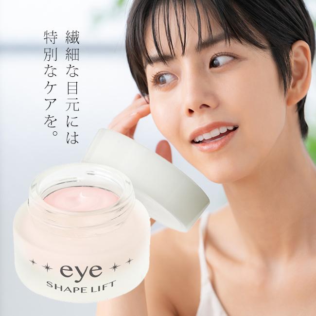 アイシェイプリフト 20g(アイクリーム 目元 保湿 エイジングケア