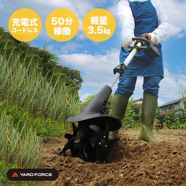 YARD FORCE ヤードフォース 24V コードレス耕運機 Pro(正規品 家庭用
