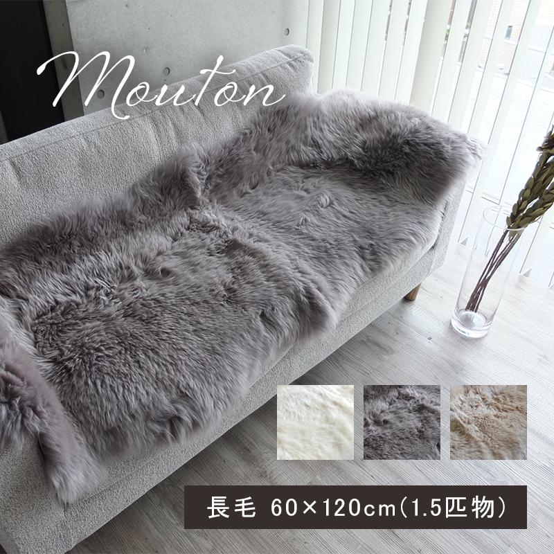 ムートン ラグ 1.5匹物 60×120cm 高級 羊毛 ラグマット ニチロ 長毛