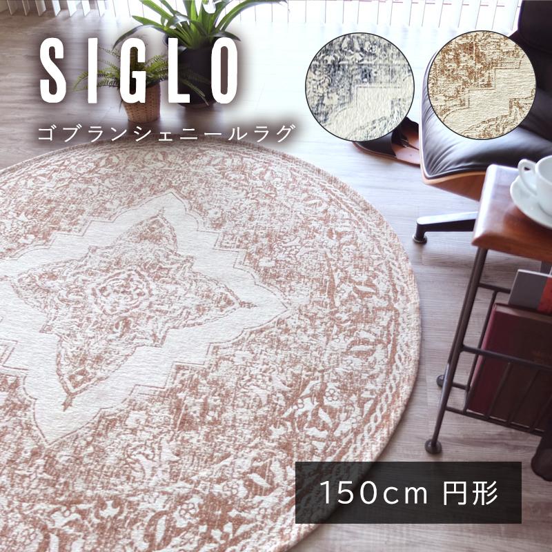 Gre-One（グレワン） ラグ 150cm 円型 ラグマット 絨毯 シグロ 洗える