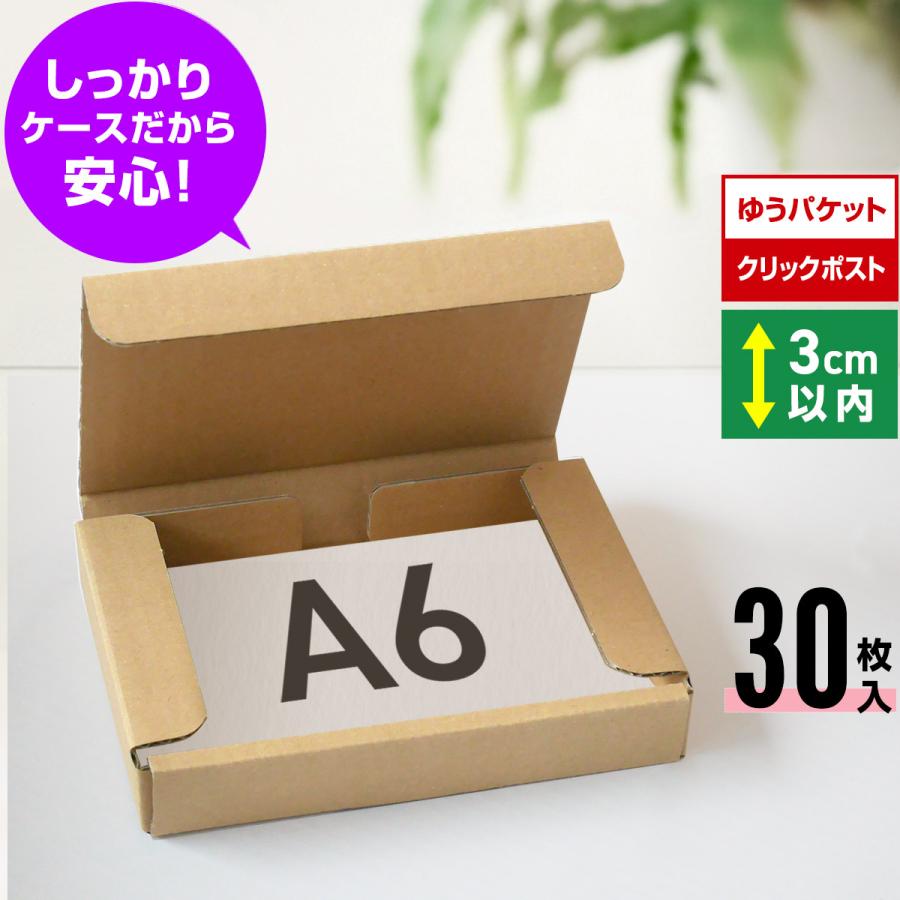 桐パック ゆうパケット 箱 A6 3cm クリックポスト 段ボール 30枚