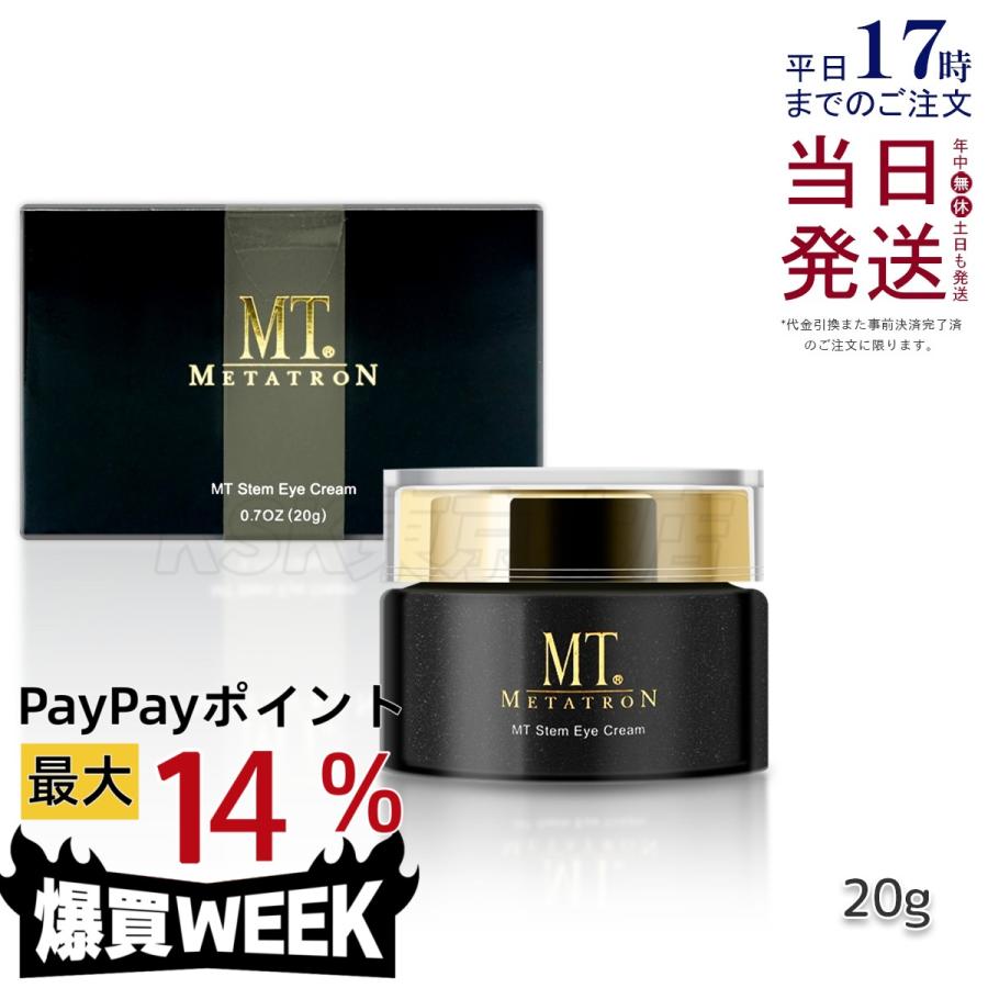 MTメタトロン MT ステムアイクリーム 20g アイクリーム 目元 口元