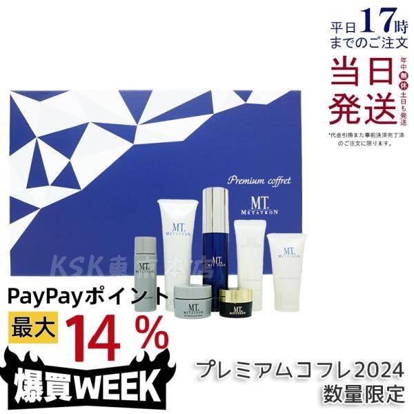 MTメタトロン 【限定発売】MT メタトロン化粧品 プレミアムコフレ
