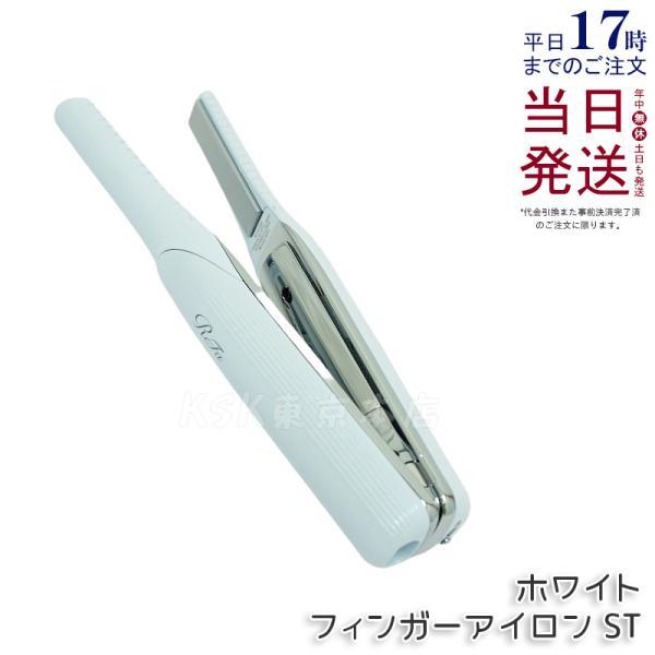 ReFa BEAUTECH リファ フィンガーアイロン ST ホワイト FINGER IRON RE