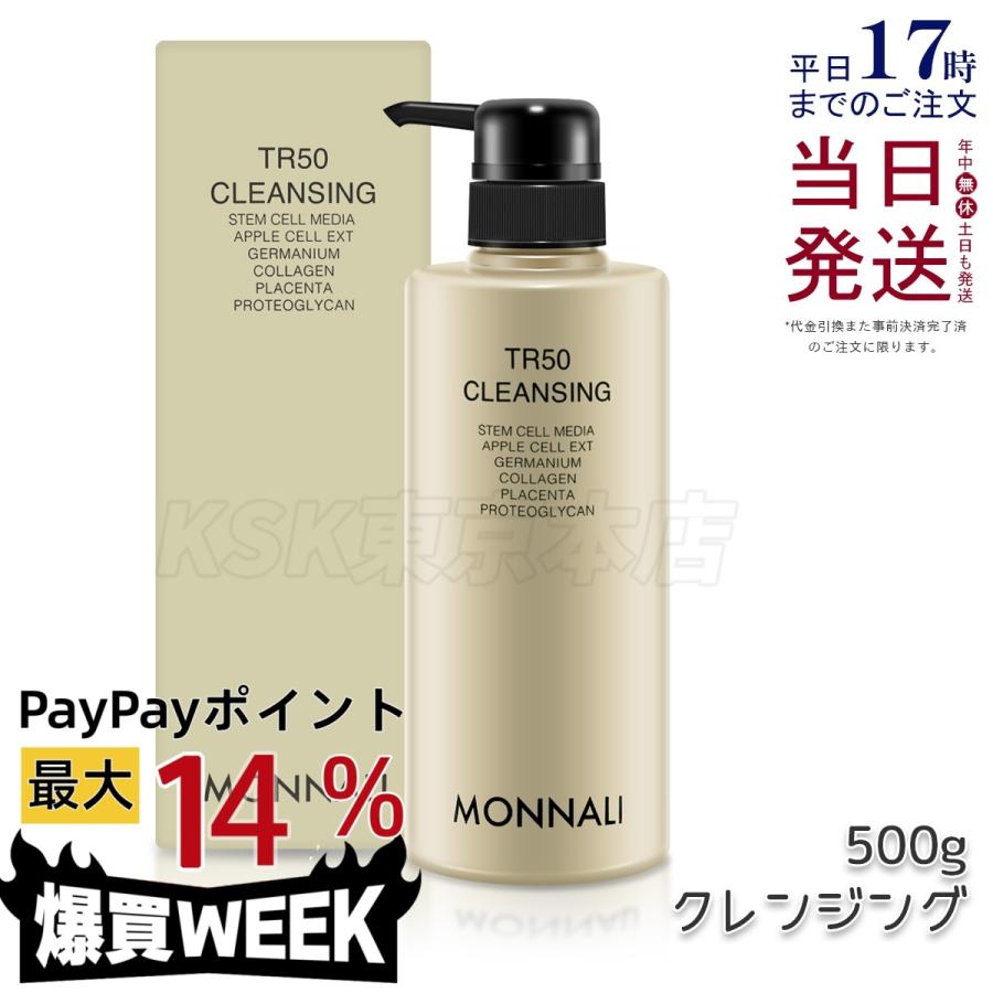 MONNALI（モナリ） ゴールドシリーズ TR50 クレンジング 500ml