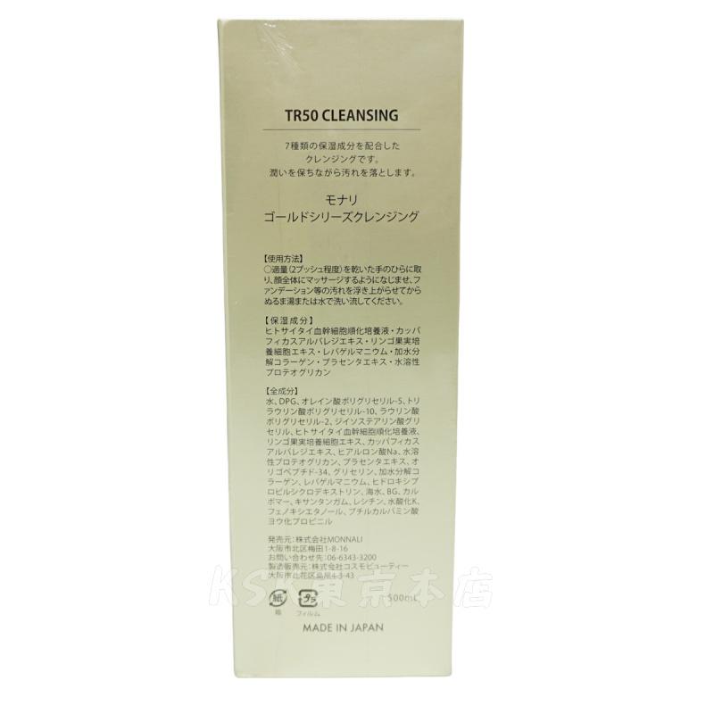 MONNALI（モナリ） ゴールドシリーズ TR50 クレンジング 500ml
