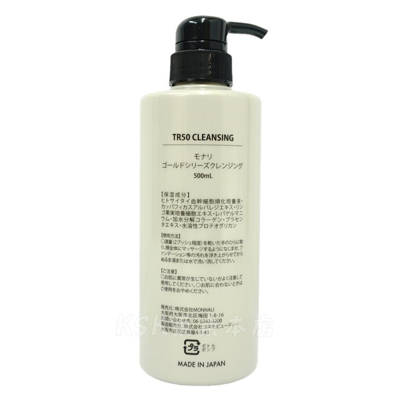 MONNALI（モナリ） ゴールドシリーズ TR50 クレンジング 500ml