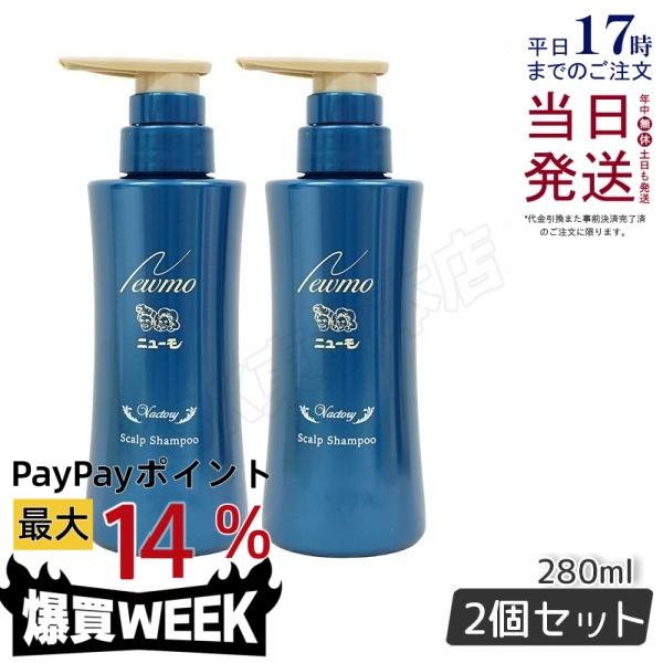 ニューモ シャンプー 280ml × 2本セット シャンプー スカルプ
