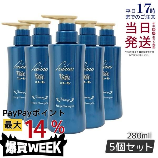ニューモ シャンプー 280ml × 5本セット シャンプー スカルプ