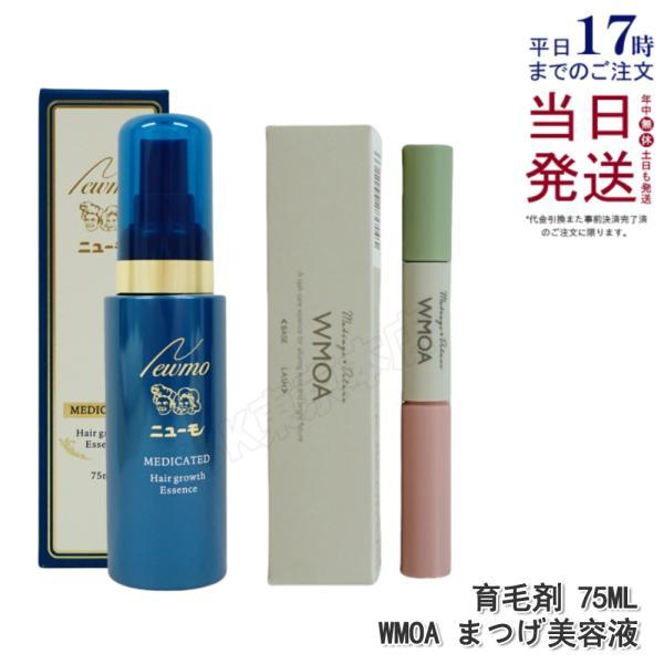 ニューモ 育毛剤 + ウモア まつ毛美容液 レディースセット 育毛剤 薬用