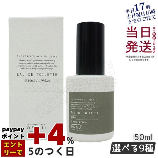 OSAJI（オサジ） オードトワレ 50ml 9種選べる 香水 水仙 夕菅 牡丹 菫
