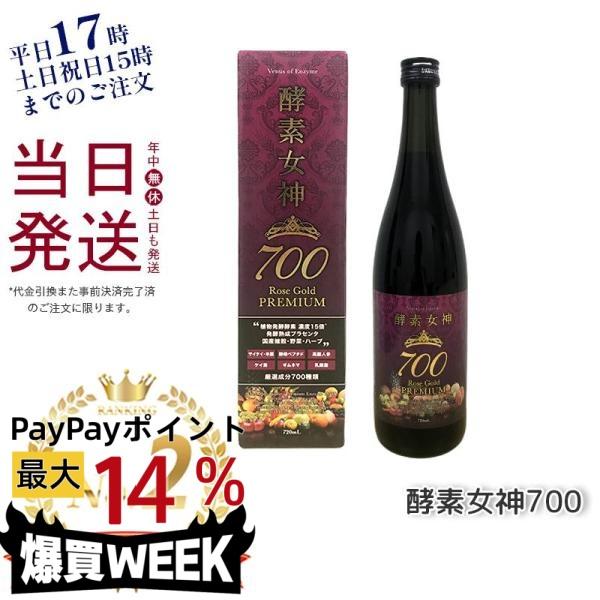 酵素女神700 ロゼゴールドプレミアム 720ml 酵素ドリンク 酵素ジュース