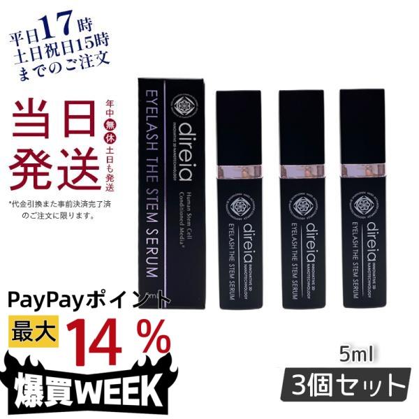 direia（ディレイア） アイラッシュ ザ ステム セラム 5ml 3個セット