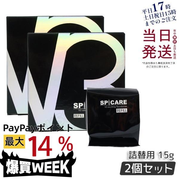 2個セット SPICARE スピケア V3エキサイティング ファンデーション