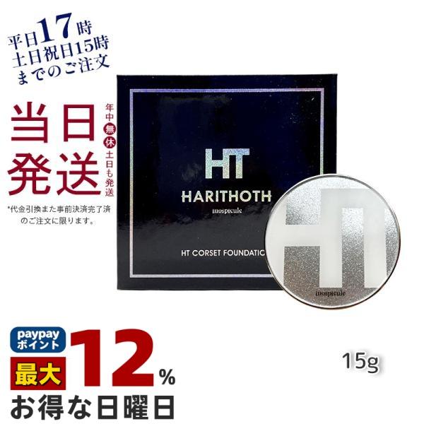 ハリトス コルセットファンデーション 15g クッションファンデーション