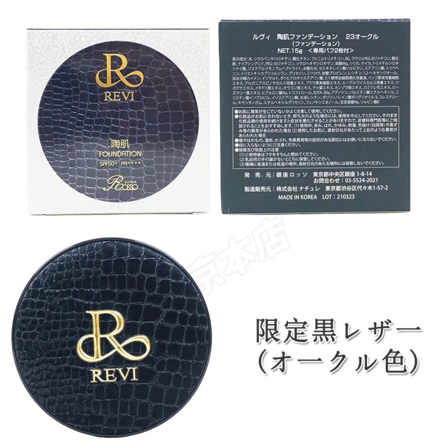 REVI（ルヴィ） 陶肌ファンデーション ベージュ レフィル オークル