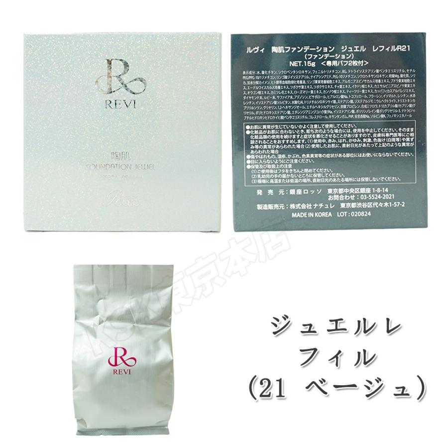 REVI（ルヴィ） 陶肌ファンデーション ベージュ レフィル オークル