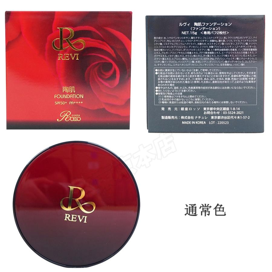 REVI（ルヴィ） 陶肌ファンデーション ベージュ レフィル オークル
