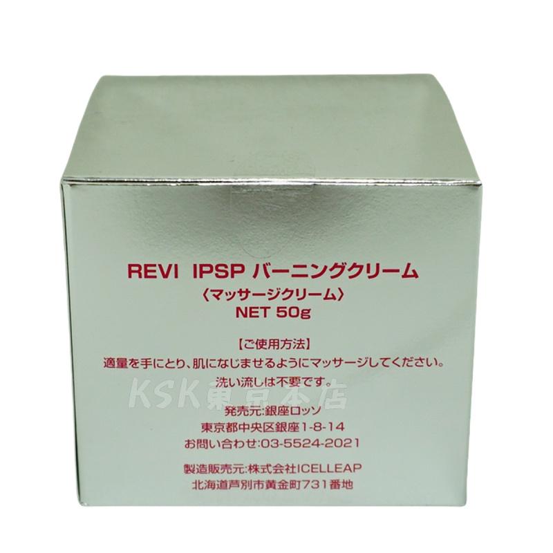 REVI（ルヴィ） IPSPバーニングクリーム 50g マッサージクリーム