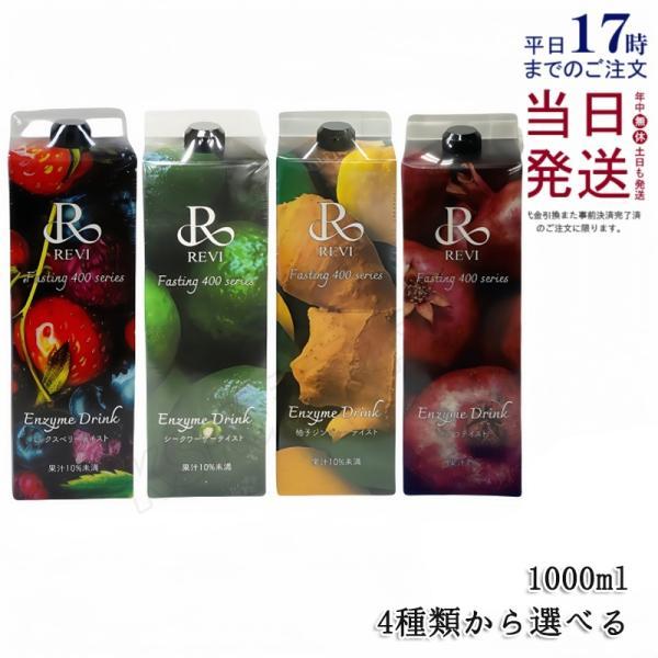 REVI ルヴィ 酵素ドリンク400 1000mL ミックスベリー シークワーサー