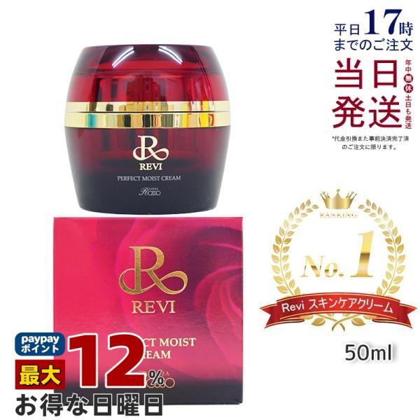REVI（ルヴィ） パーフェクトモイストクリーム 50ml 基礎化粧品