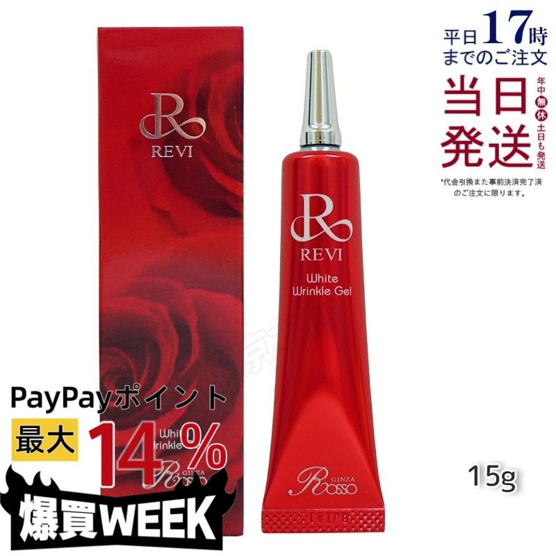 REVI（ルヴィ） ホワイトリンクルジェル15g 医薬部外品 美白 高機能