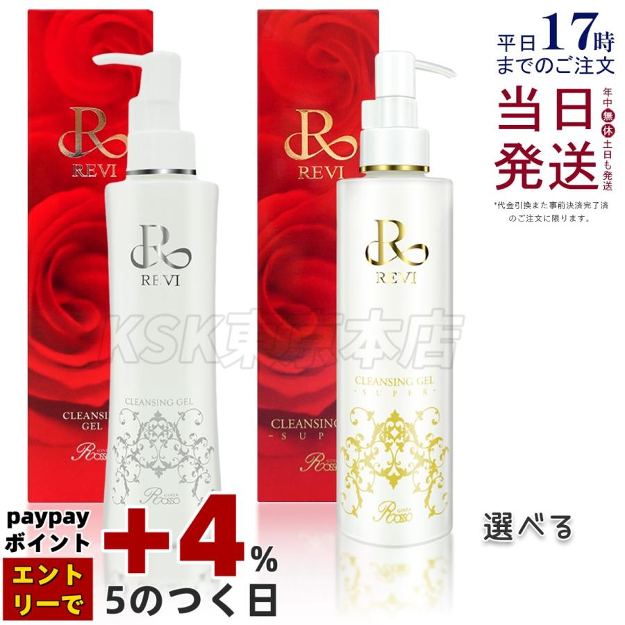 REVI（ルヴィ） クレンジングジェル 180ml super クレンジングジェル