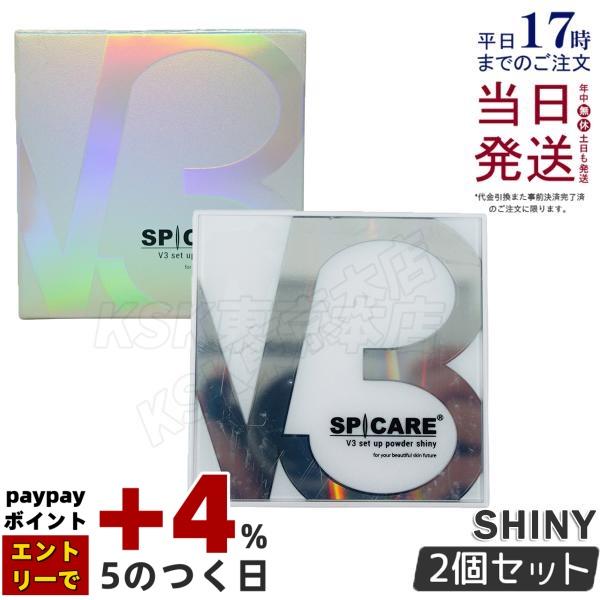 SPICARE V3 スピケア V3セットアップパウダー shiny 11.5g 2個セット