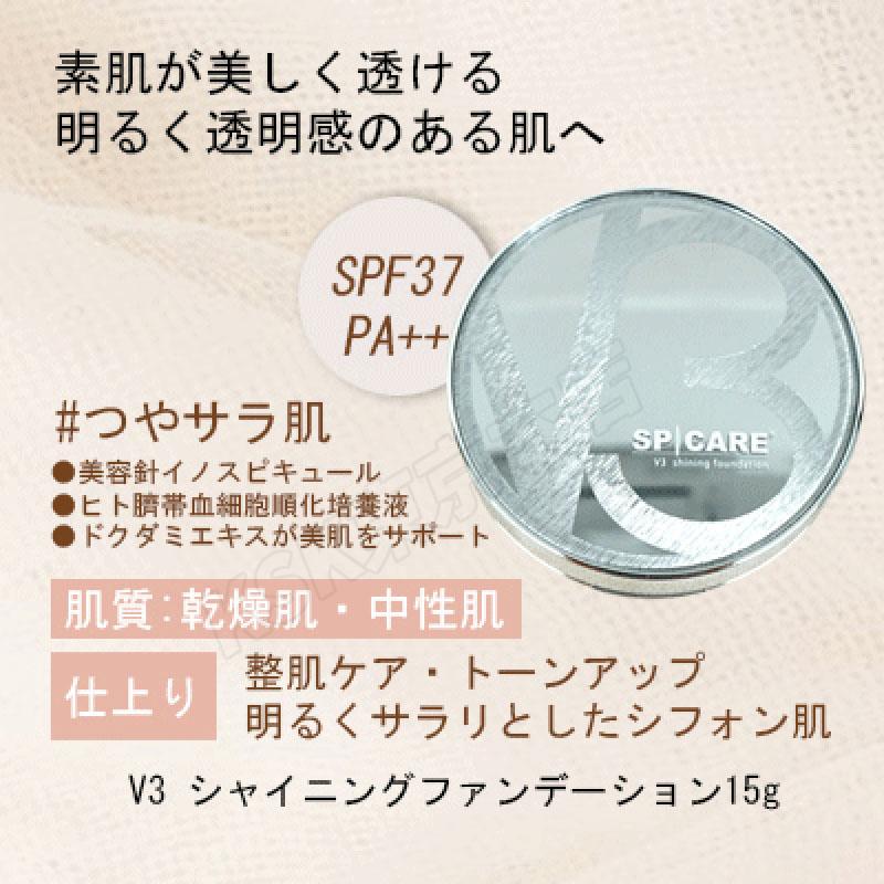 SPICARE V3 【LOT番号あり正規品】V3 シャイニング ファンデーション