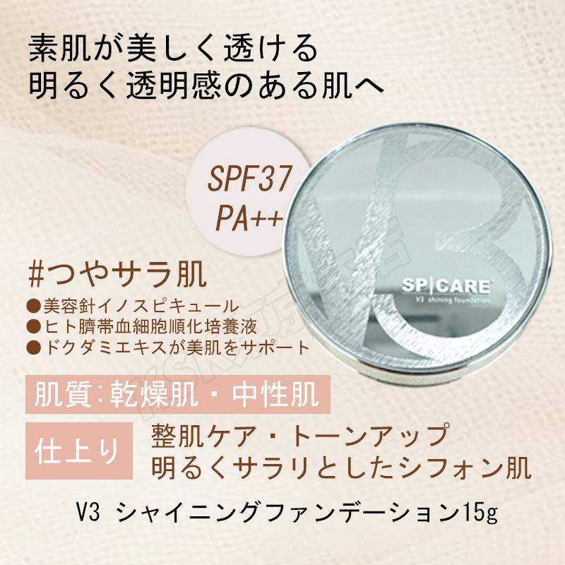 SPICARE V3 スピケア v3 ファンデーション ブリリアント シャイニング