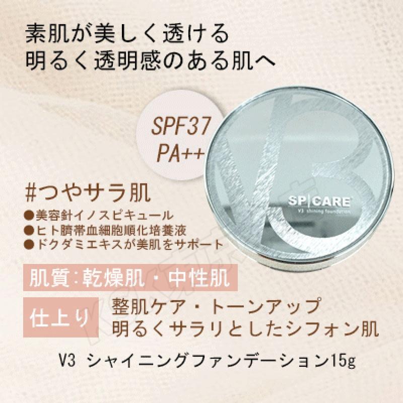スピケア SPICARE V3シャイニングファンデーション 15g SPF. 37+++