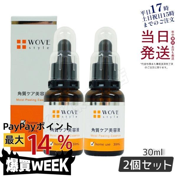 WOVE Style（ウォブスタイル） モイストピール 30ml 2個セット 角質