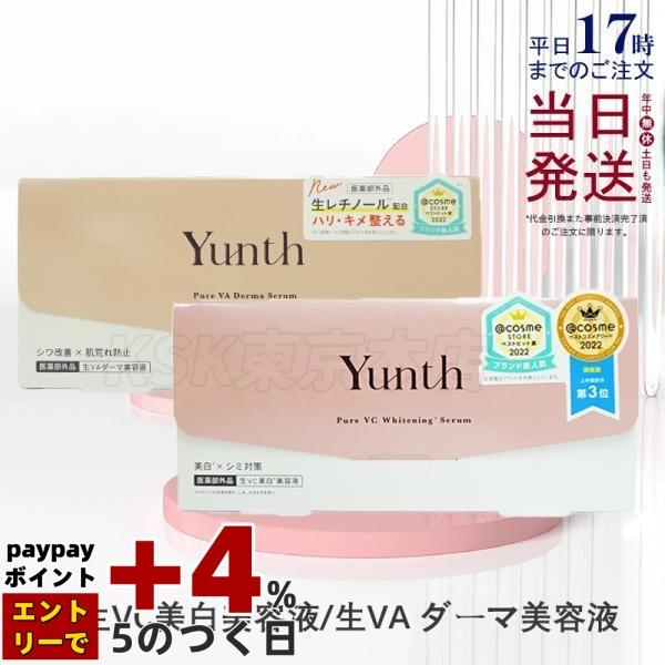 Yunth（ユンス） 生VC美白美容液 生VAダーマ美容液 28包入り 選べる 生