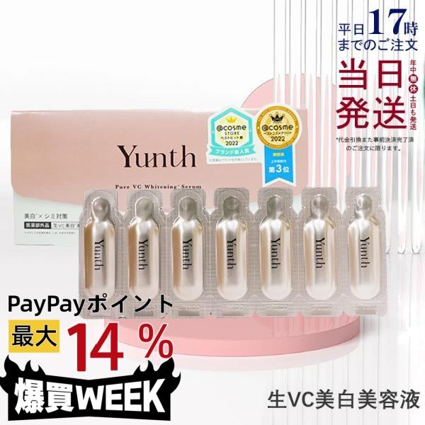 Yunth（ユンス） 生VC美白美容液 28包入り 生ビタミンC 生VC 美白 美容